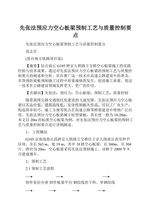 先张法预应力空心板梁预制工艺与质量控制要点.docx