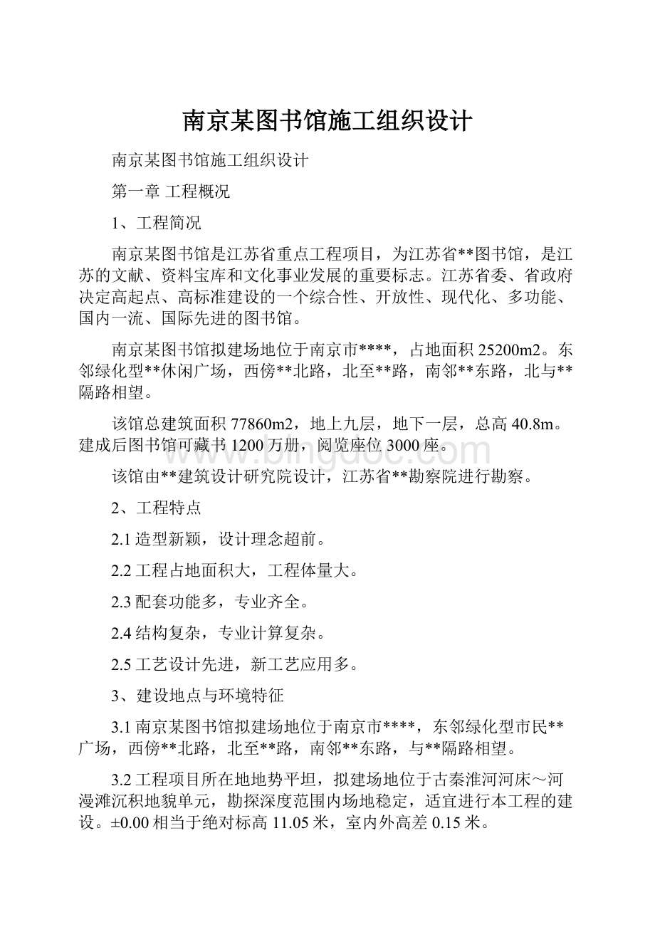 南京某图书馆施工组织设计.docx_第1页