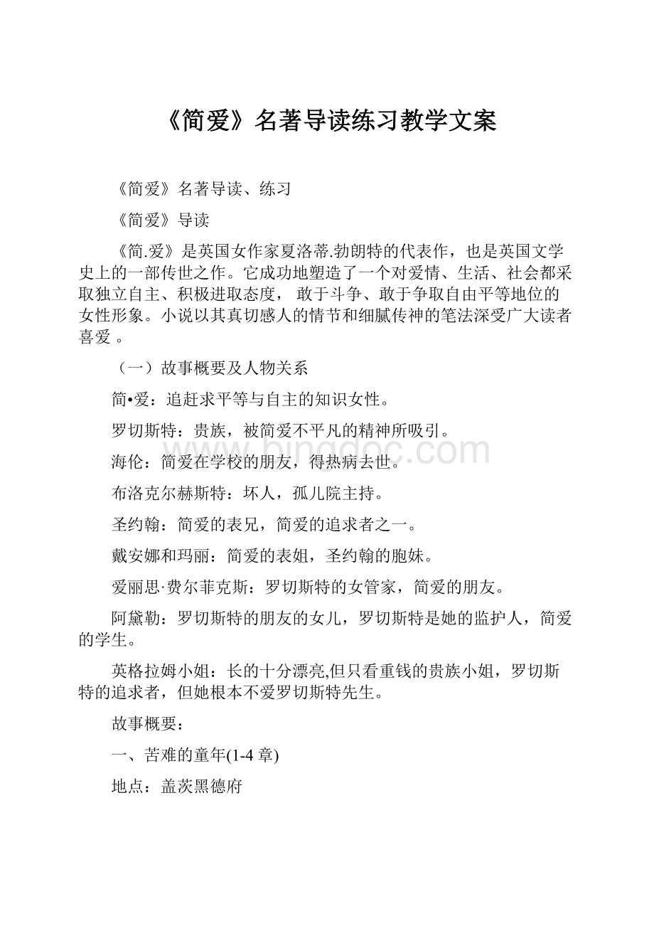 《简爱》名著导读练习教学文案.docx_第1页