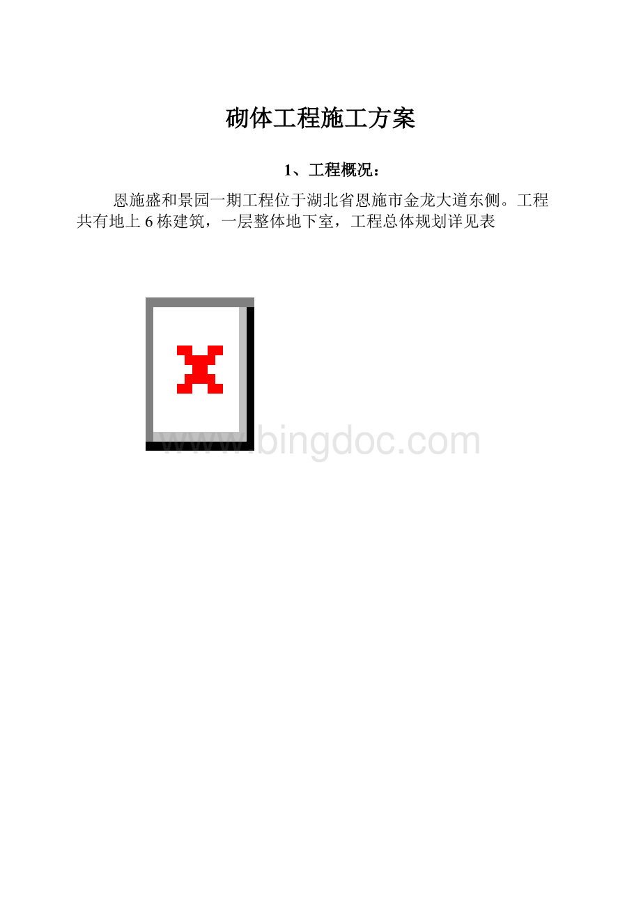 砌体工程施工方案.docx_第1页