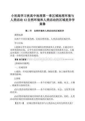 小初高学习秋高中地理第一章区域地理环境与人类活动12自然环境和人类活动的区域差异学案鲁.docx