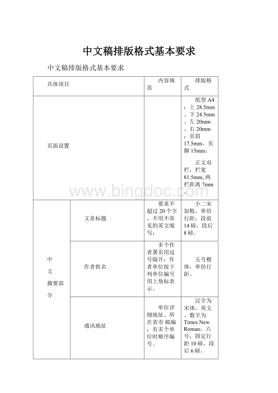 中文稿排版格式基本要求.docx_第1页