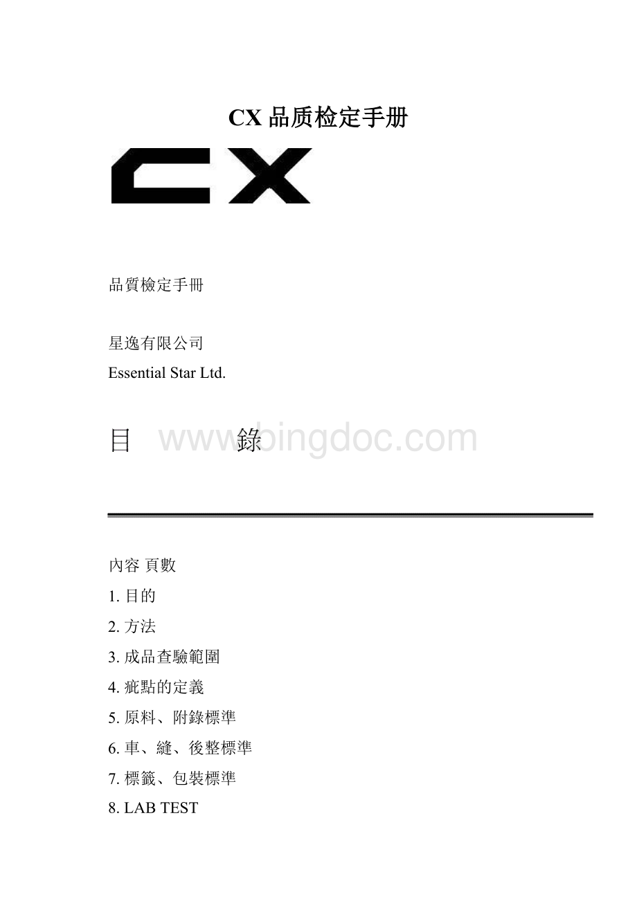 CX品质检定手册.docx