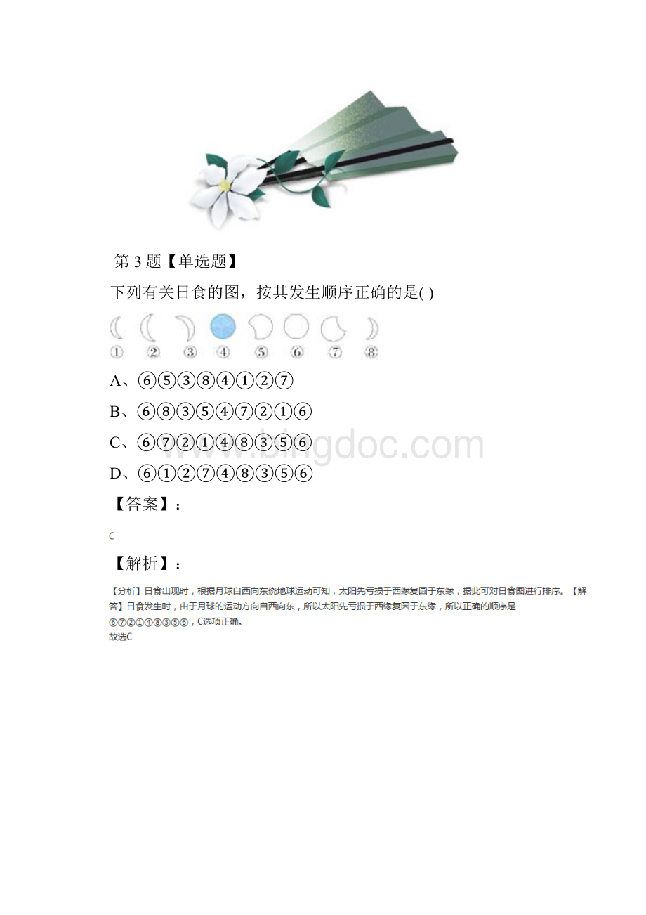 最新精选科学七年级下册第5节 日食和月食浙教版课后辅导练习八十三.docx_第3页