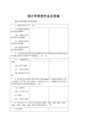 统计学原理作业及答案.docx