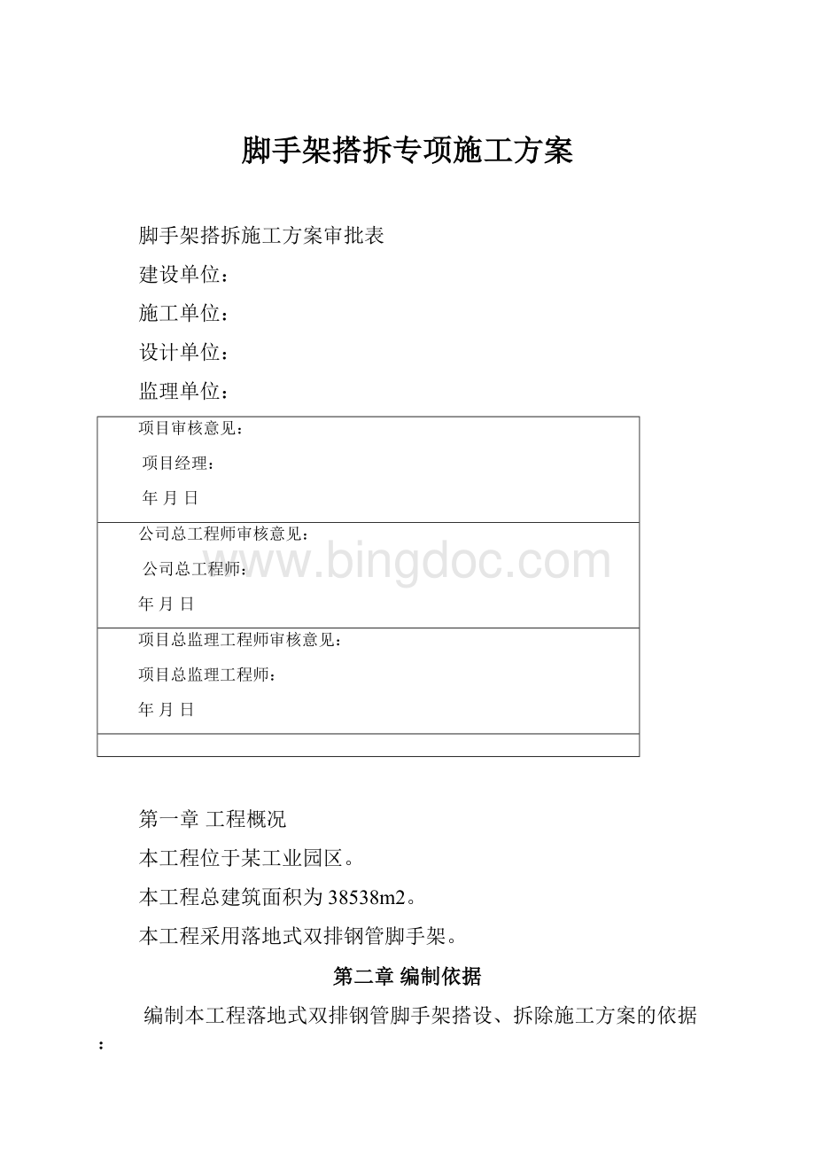 脚手架搭拆专项施工方案.docx