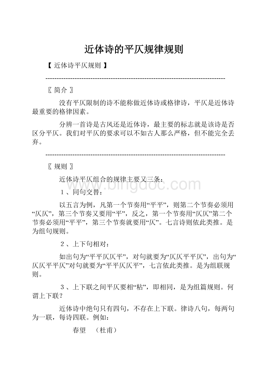 近体诗的平仄规律规则.docx_第1页