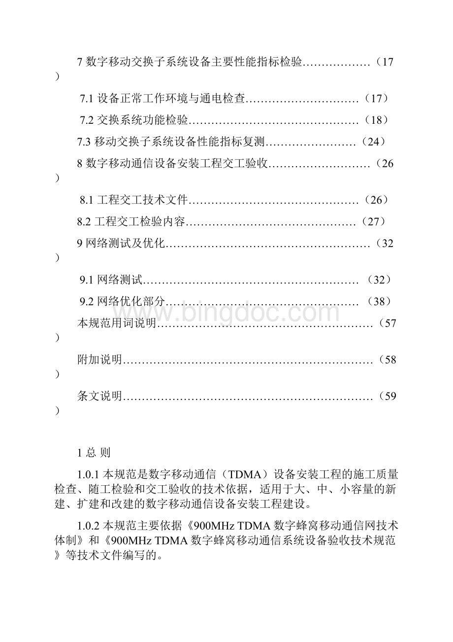中华人民共和国通信行业标准.docx_第3页