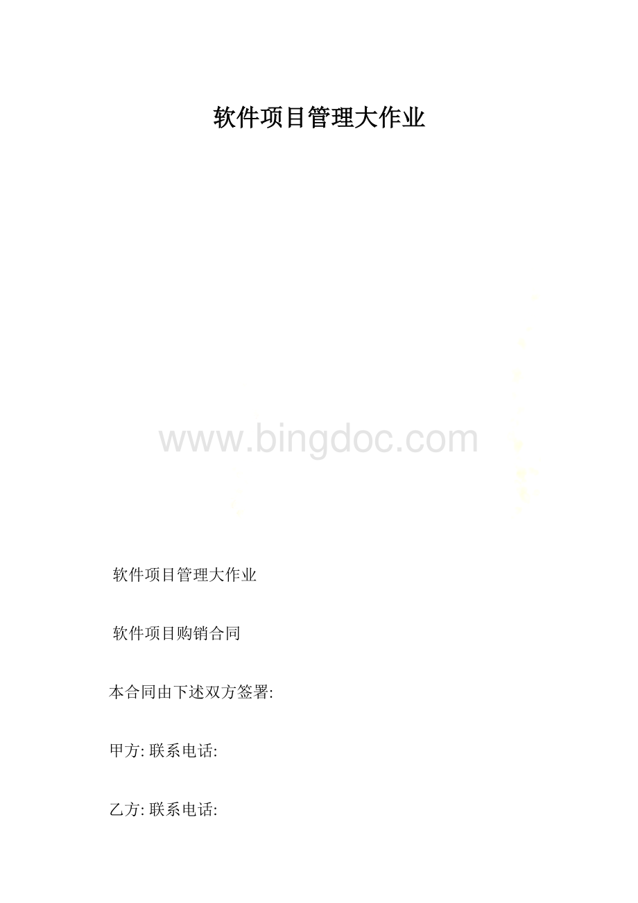 软件项目管理大作业.docx