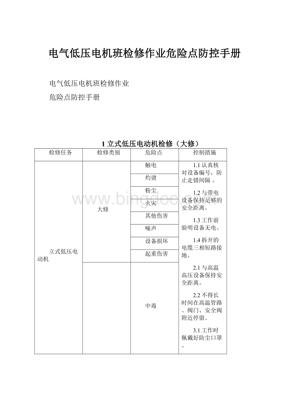 电气低压电机班检修作业危险点防控手册.docx