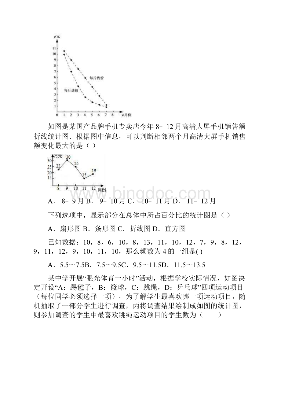 人教版数学七年级下册第10章《数据的收集整理与描述》练习A含答案.docx_第2页