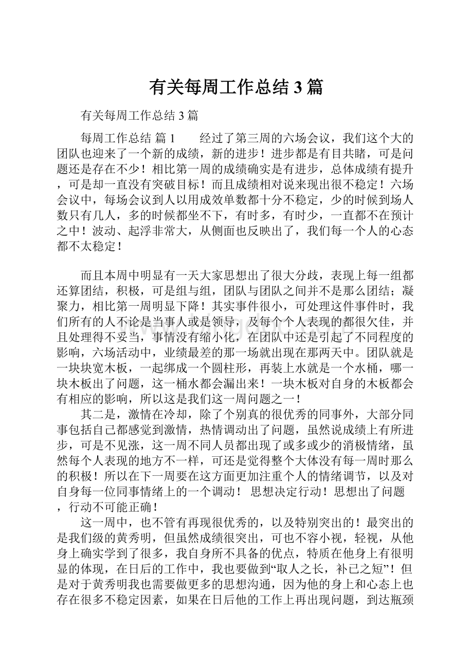 有关每周工作总结3篇.docx