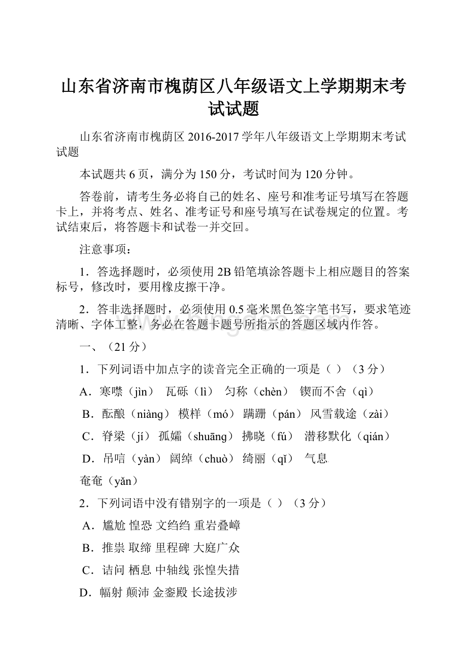 山东省济南市槐荫区八年级语文上学期期末考试试题.docx