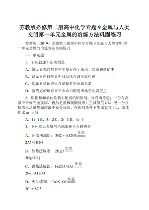 苏教版必修第二册高中化学专题9金属与人类文明第一单元金属的冶炼方法巩固练习.docx