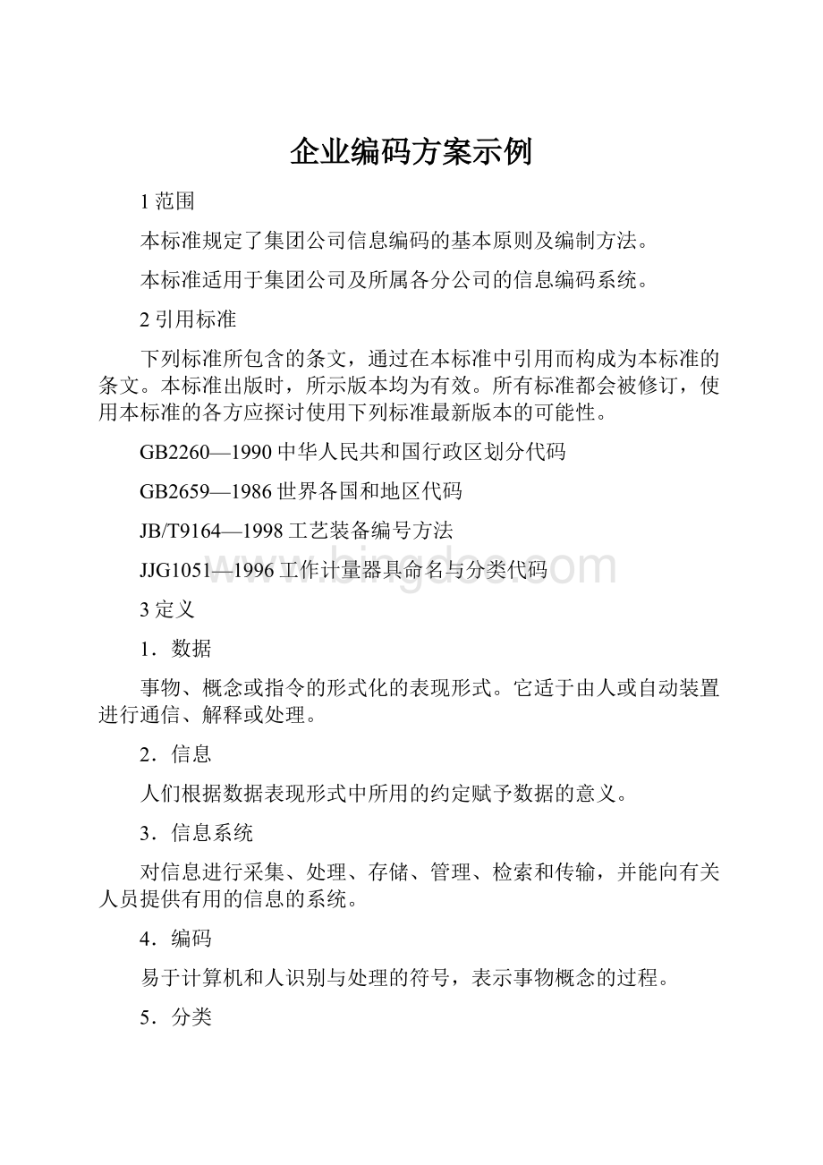 企业编码方案示例.docx_第1页