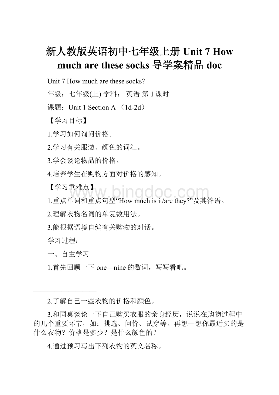 新人教版英语初中七年级上册Unit 7 How much are these socks 导学案精品doc.docx