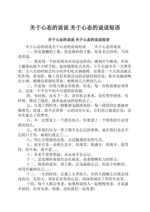 关于心态的说说 关于心态的说说短语.docx