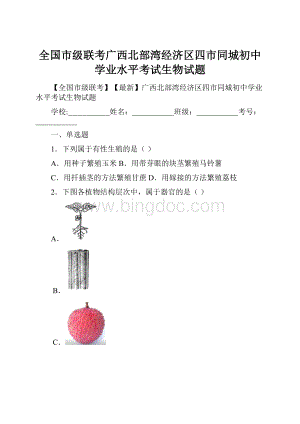 全国市级联考广西北部湾经济区四市同城初中学业水平考试生物试题.docx