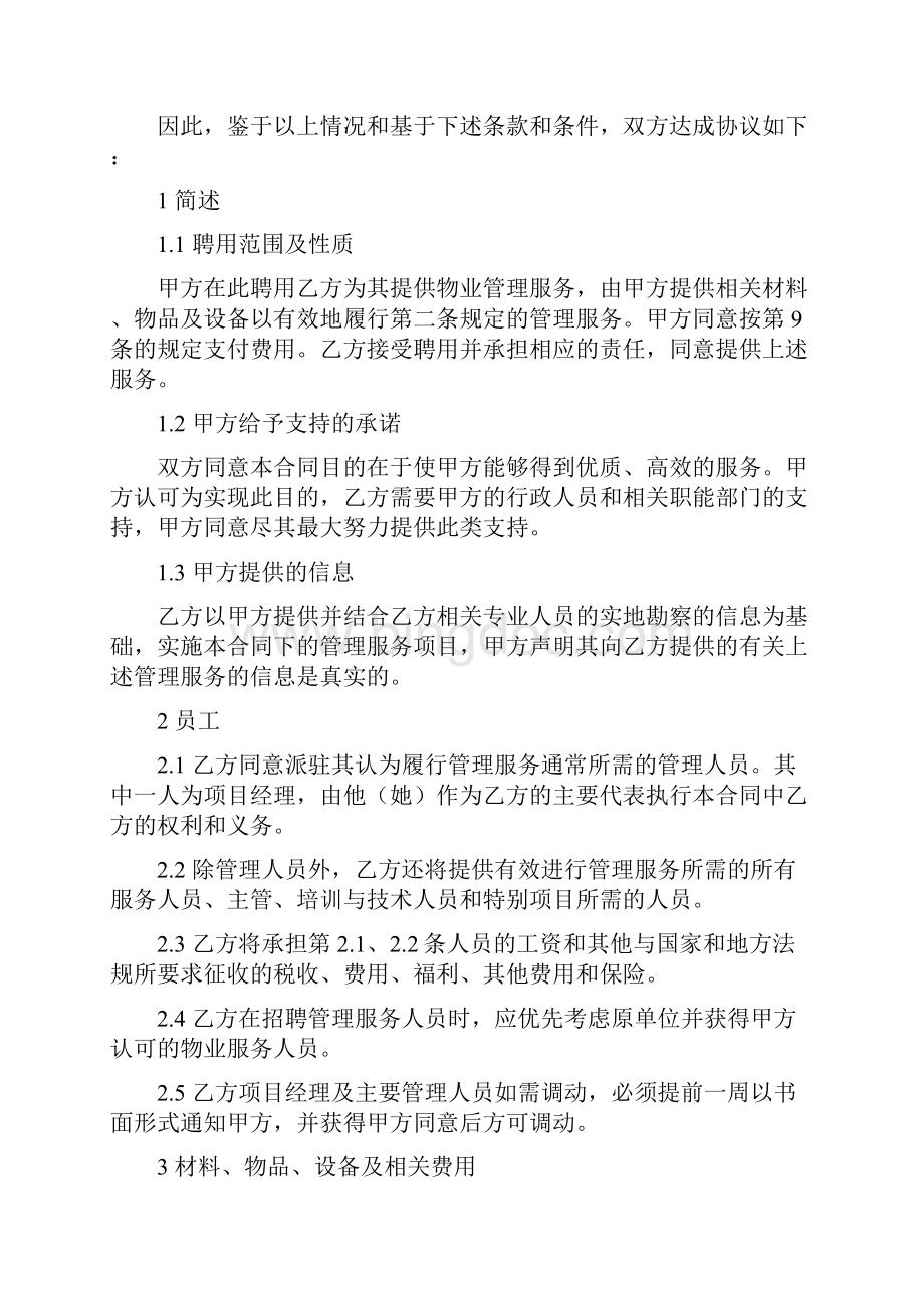 物业合同之学校合同.docx_第2页