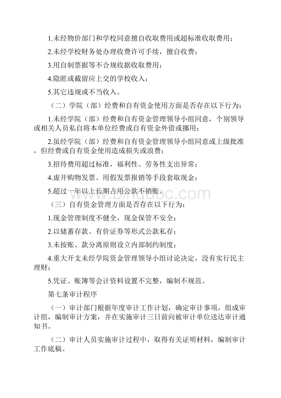 《苏州大学学院部经费和自有资金审计暂行办法》.docx_第3页