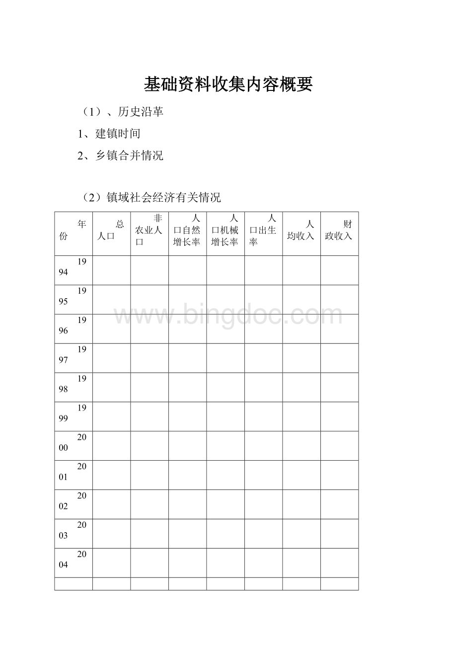 基础资料收集内容概要.docx_第1页