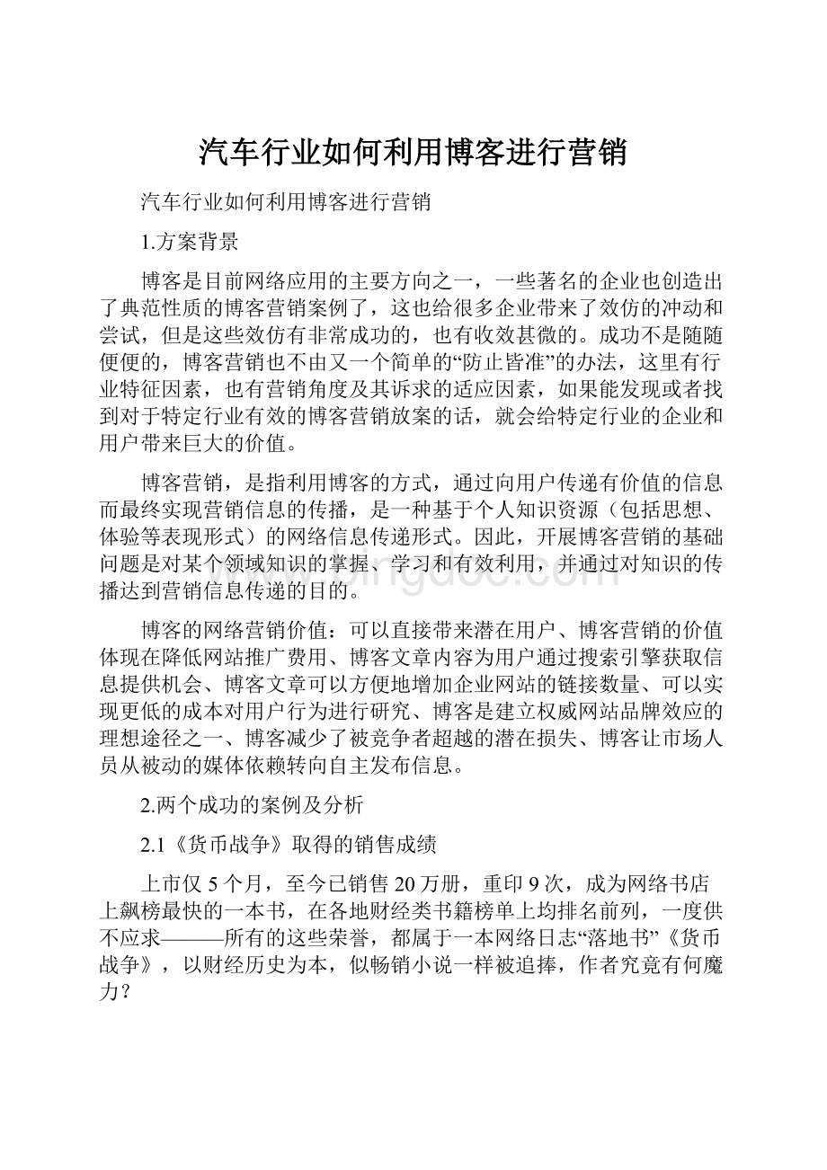 汽车行业如何利用博客进行营销.docx_第1页