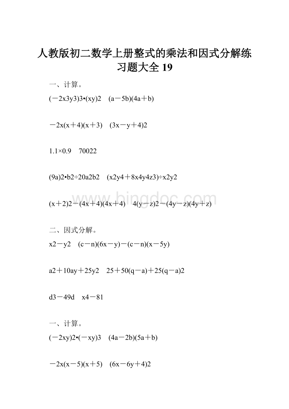人教版初二数学上册整式的乘法和因式分解练习题大全19.docx