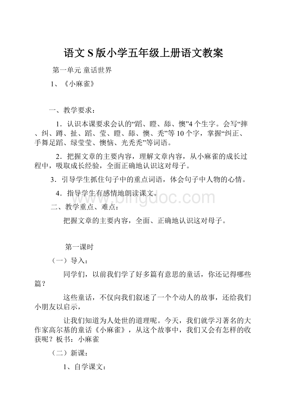 语文S版小学五年级上册语文教案.docx