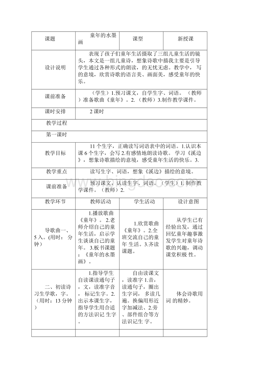 部编人教版三年级下册语文第六单元教案设计表格版.docx_第2页