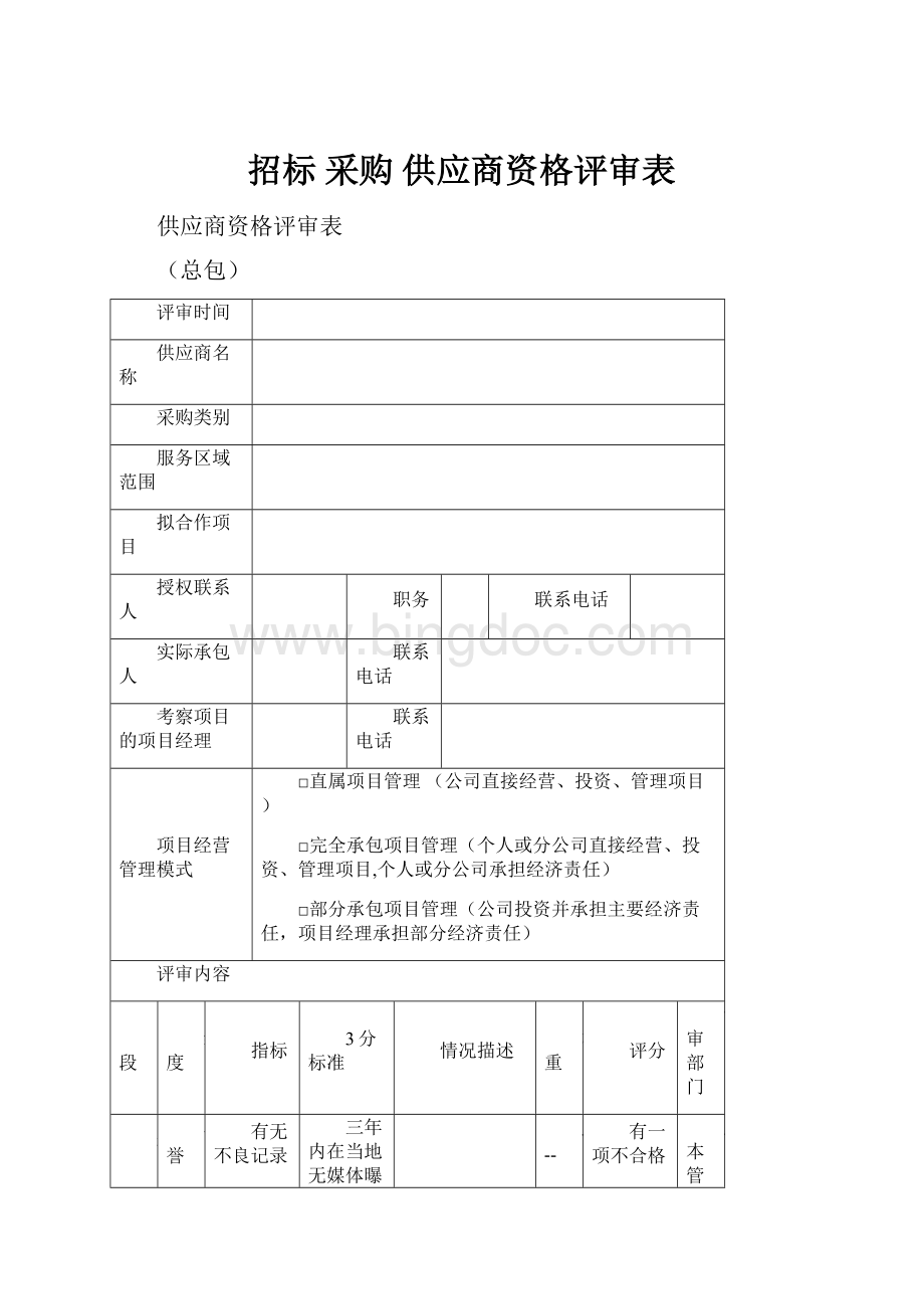 招标 采购 供应商资格评审表.docx_第1页