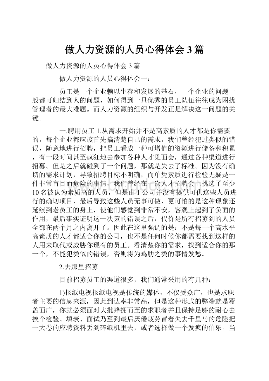 做人力资源的人员心得体会3篇.docx_第1页