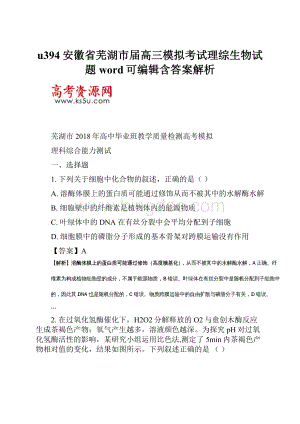 u394安徽省芜湖市届高三模拟考试理综生物试题word可编辑含答案解析.docx