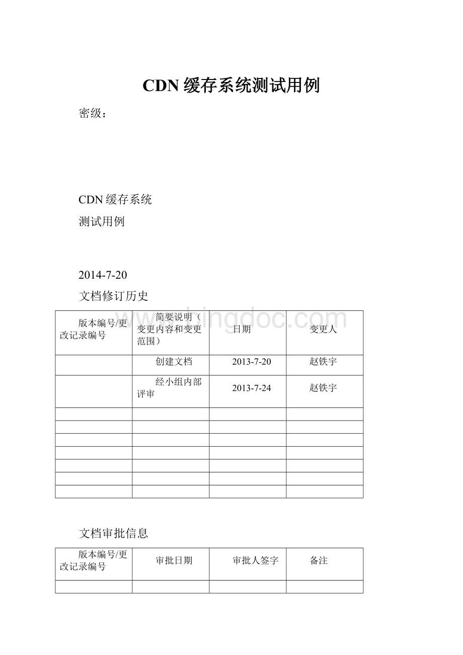 CDN缓存系统测试用例.docx_第1页