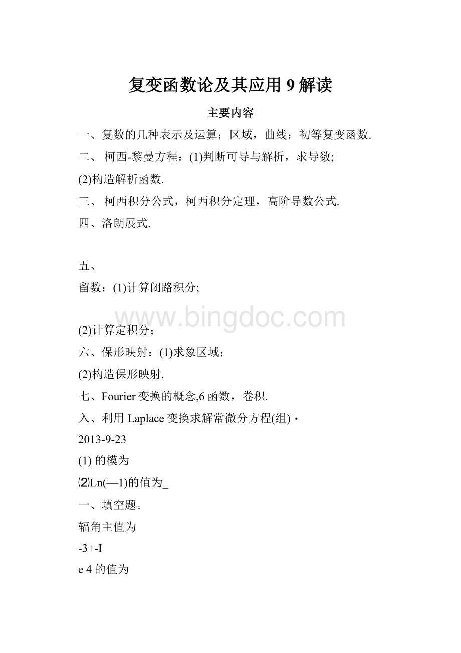 复变函数论及其应用9解读.docx_第1页