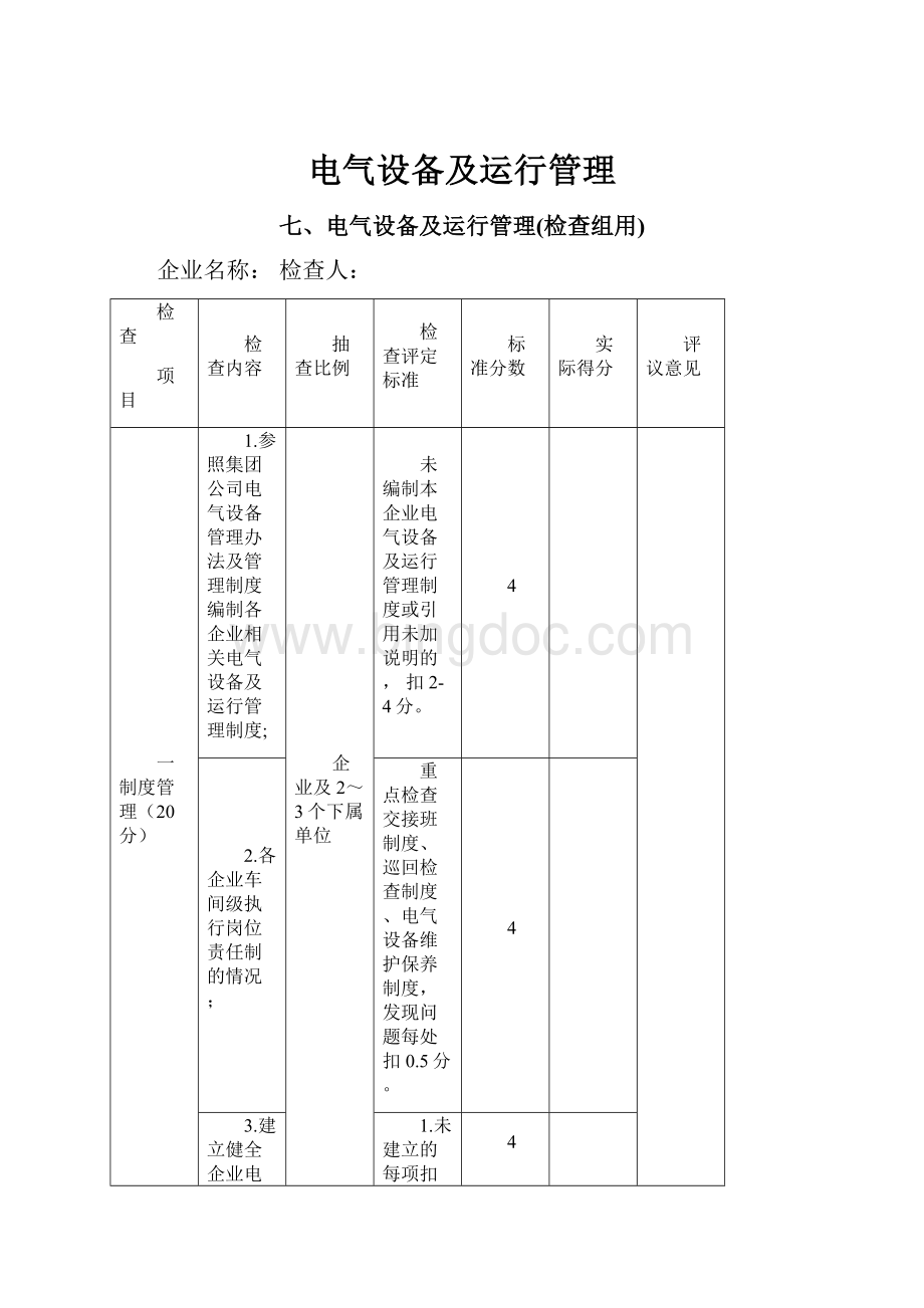 电气设备及运行管理.docx