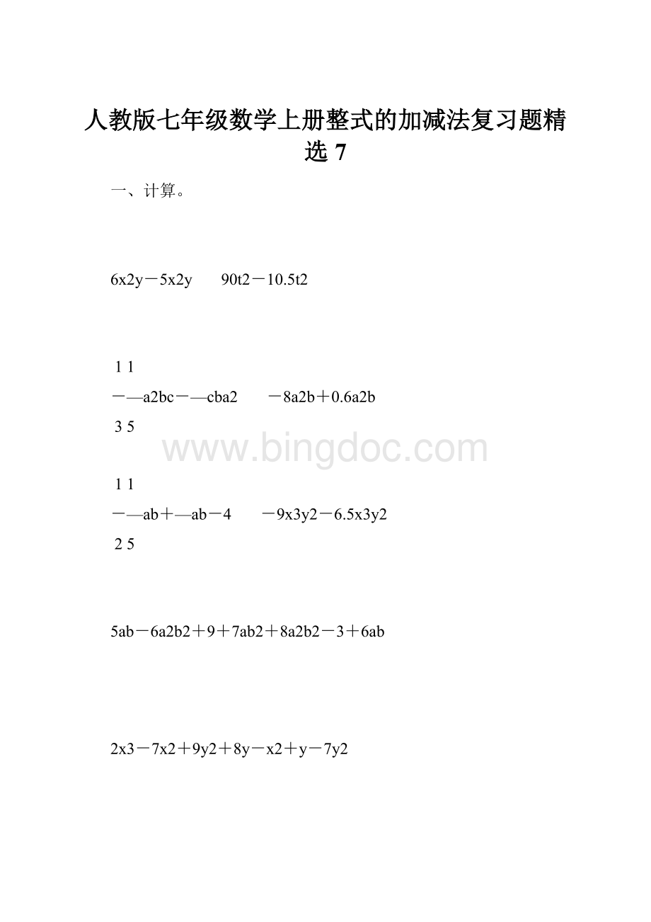 人教版七年级数学上册整式的加减法复习题精选7.docx_第1页