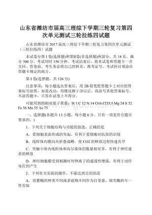 山东省潍坊市届高三理综下学期三轮复习第四次单元测试三轮拉练四试题.docx