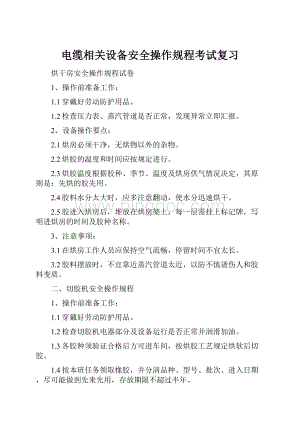 电缆相关设备安全操作规程考试复习.docx