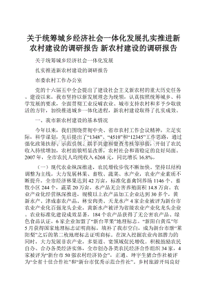 关于统筹城乡经济社会一体化发展扎实推进新农村建设的调研报告新农村建设的调研报告.docx