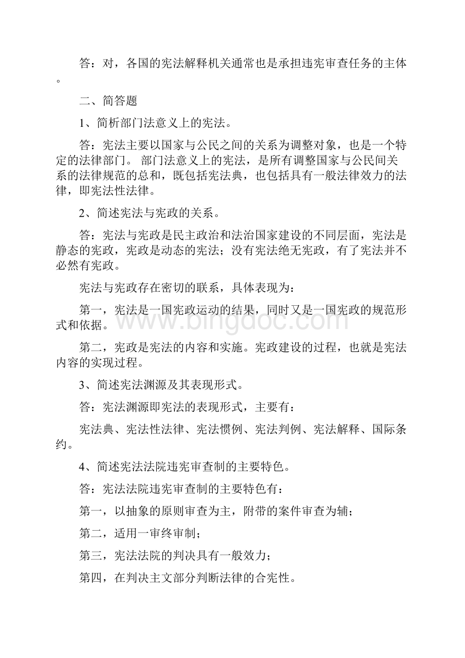 浙江大学远程教育宪法离线作业 1.docx_第2页