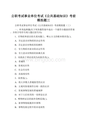 公职考试事业单位考试《公共基础知识》考前模拟题三.docx