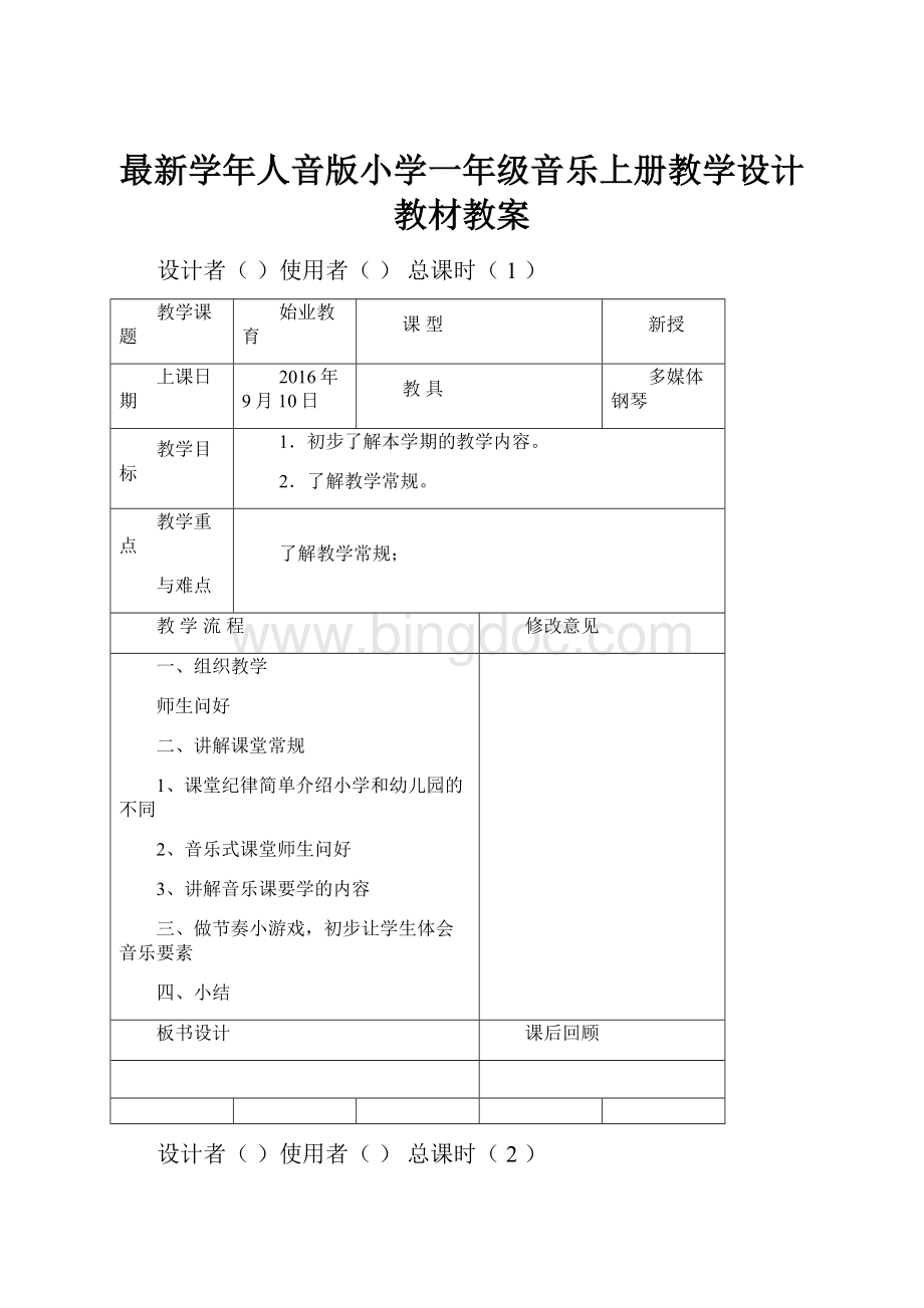 最新学年人音版小学一年级音乐上册教学设计教材教案.docx