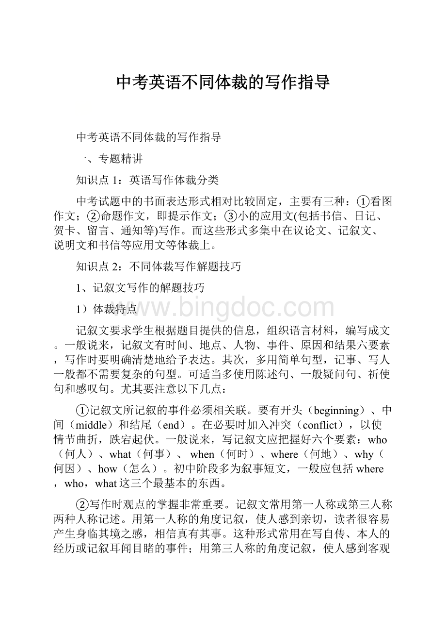 中考英语不同体裁的写作指导.docx