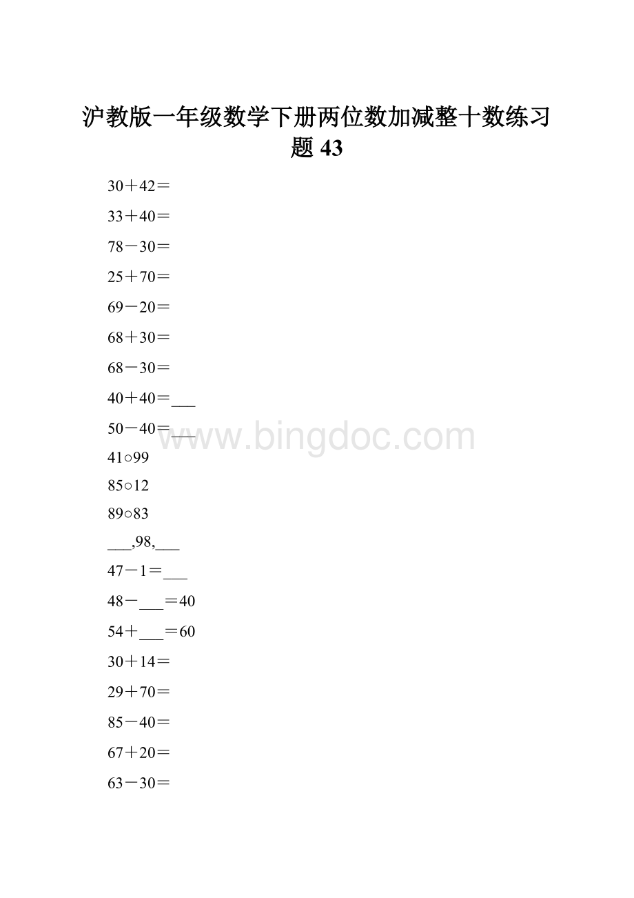 沪教版一年级数学下册两位数加减整十数练习题43.docx