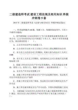 二级建造师考试 建设工程法规及相关知识 终极冲刺卷5套.docx