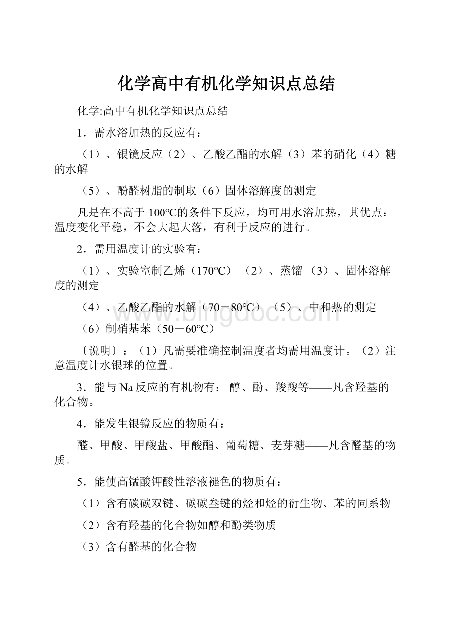 化学高中有机化学知识点总结.docx