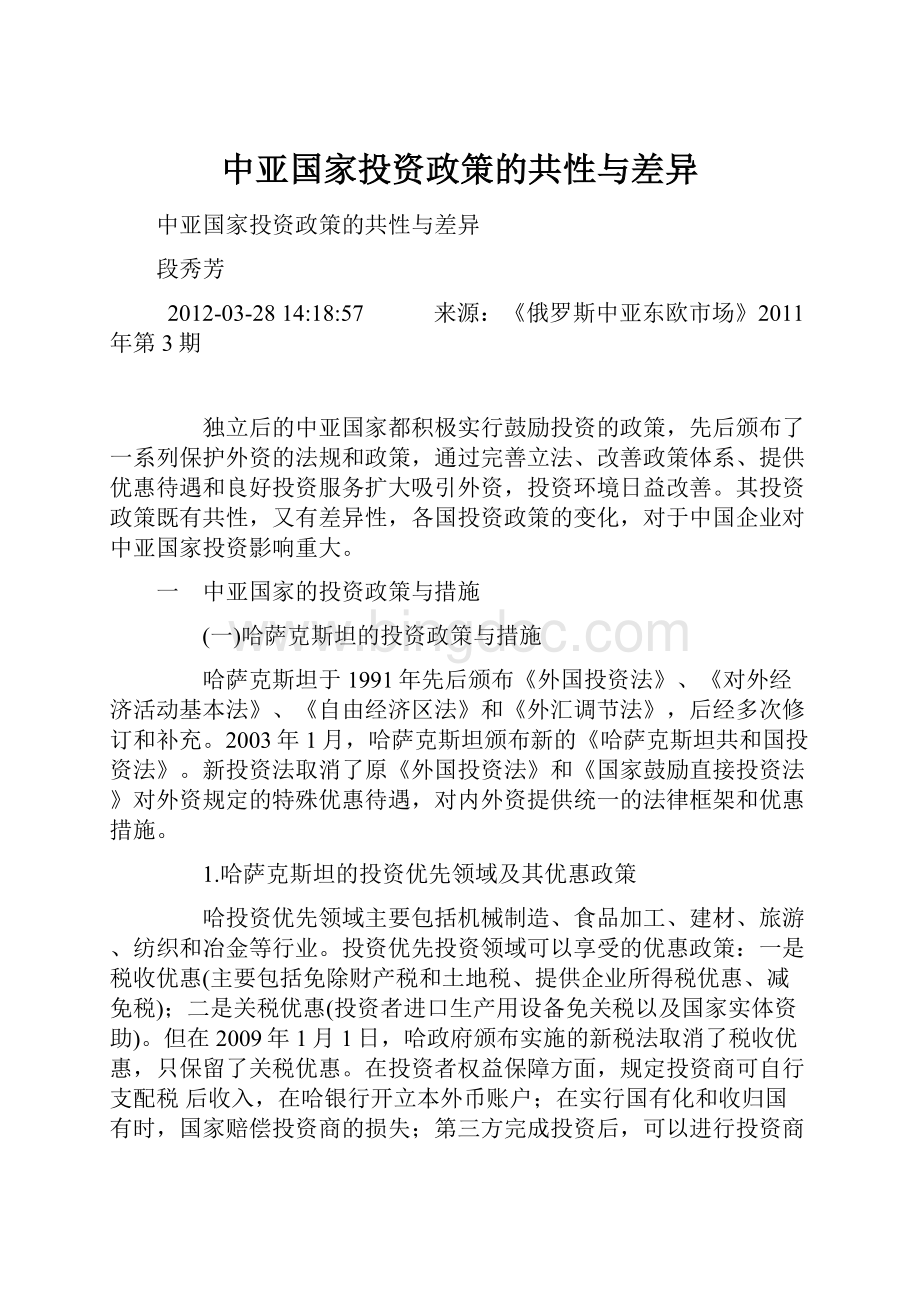中亚国家投资政策的共性与差异.docx_第1页
