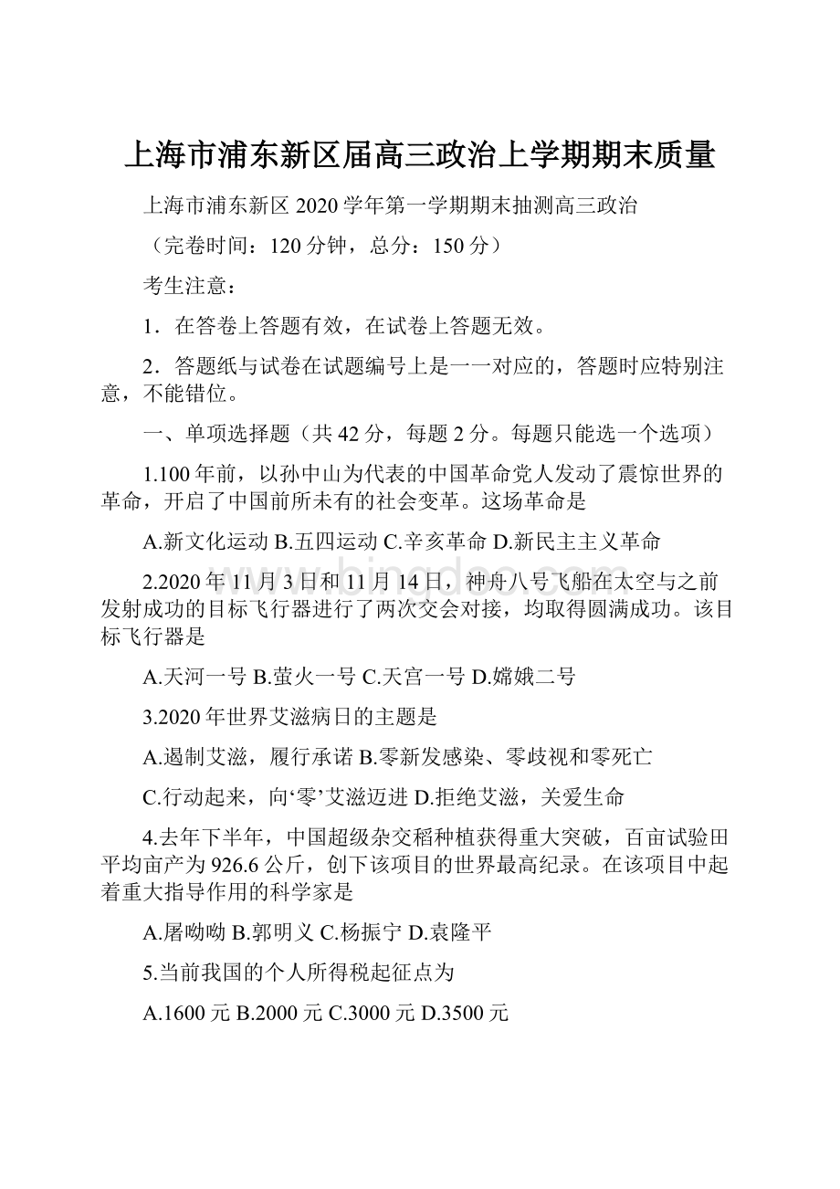 上海市浦东新区届高三政治上学期期末质量.docx_第1页