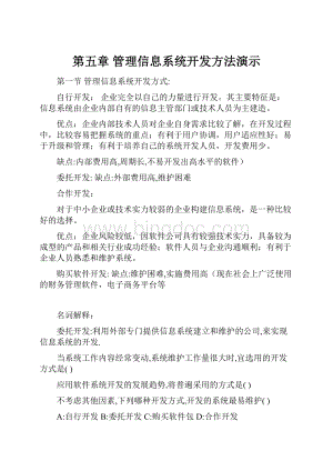 第五章管理信息系统开发方法演示.docx