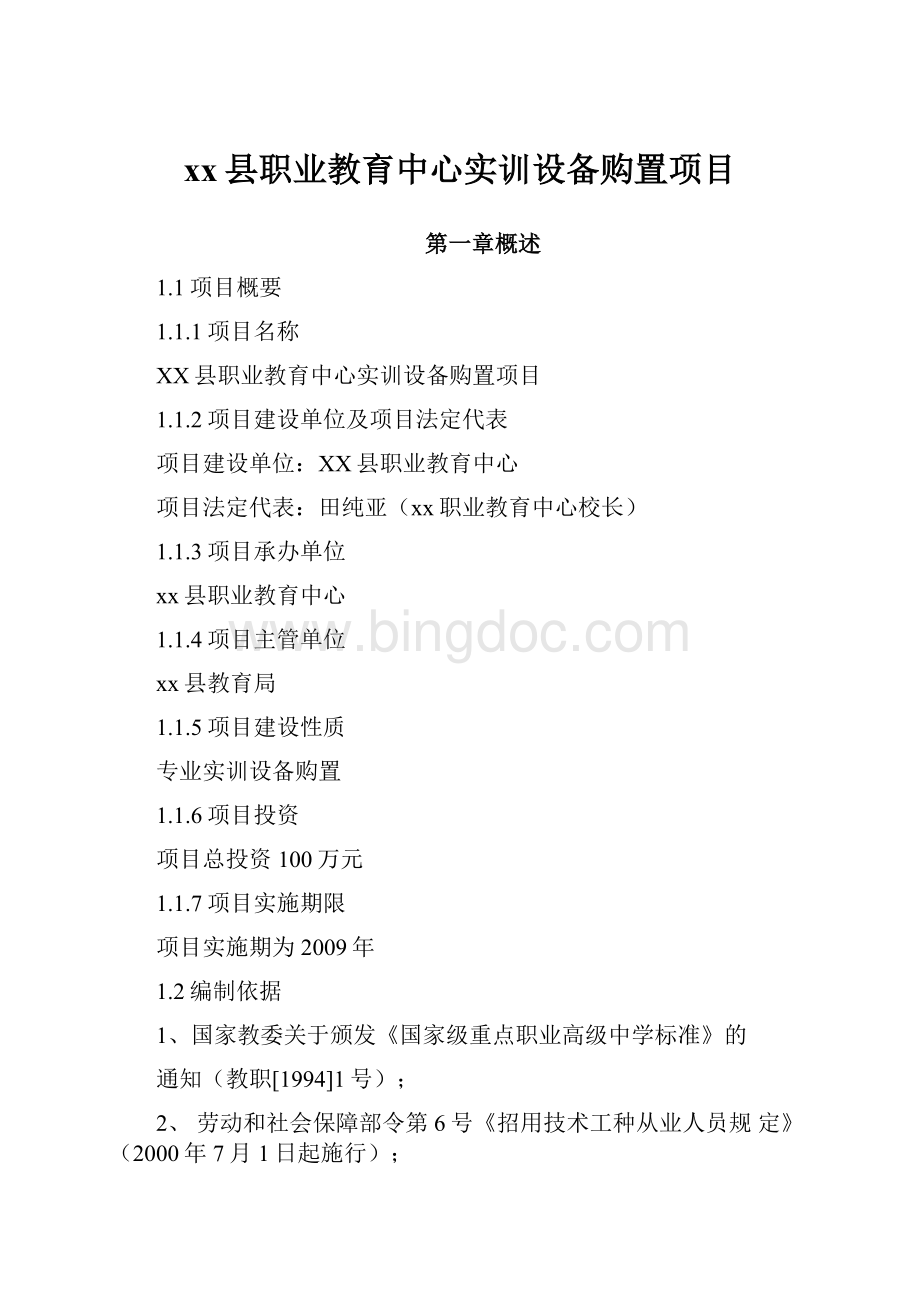 xx县职业教育中心实训设备购置项目.docx_第1页